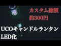 UCOキャンドルランタンLED化！