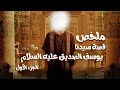 ملخص قصة سيدنا يوسف عليه السلام الجزء الأول الجزء الثالث