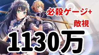 【このファン】アリーナ　1130万　リア必殺ゲージ+敵視