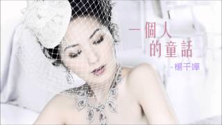 楊千嬅 - 一個人的童話(Minor Classics Live) (2011)