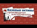 Базовые активы производных инструментов