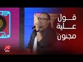 حفل كاسيت      هشام عباس يستعيد ذكريات التسعينات بأغنية قول عليا مجنون نجومي