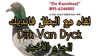 لايف رحلة اساطير : أبو رضا و ذ. احمد مجيد مع Dirk Van DycK (الجزء الأخير)