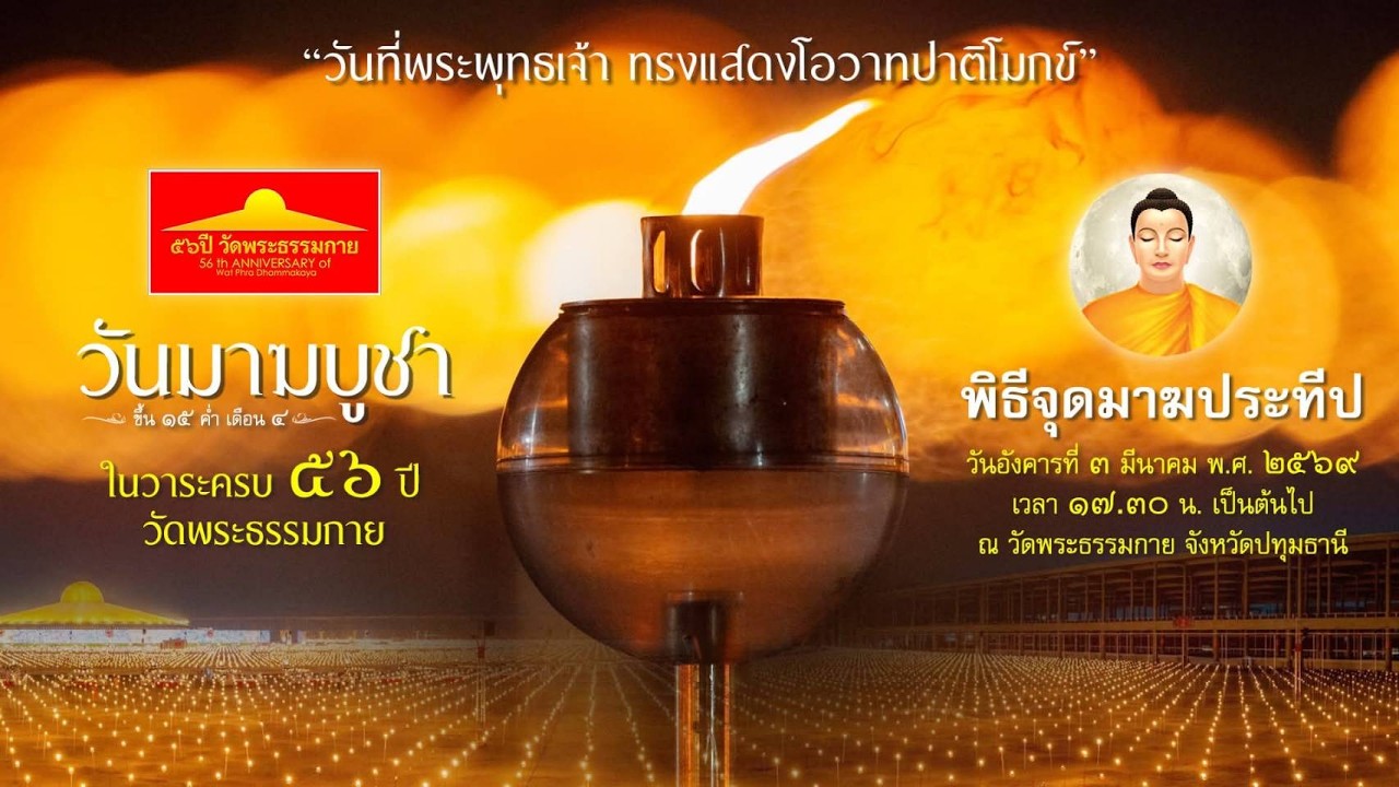 Live ถ่ายทอดสด วันมาฆบูชา | 030369