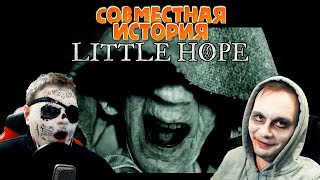 THE DARK PICTURES ANTHOLOGY | LITTLE HOPE | СОВМЕСТНАЯ ИСТОРИЯ | xLazyEye и FunToMazz