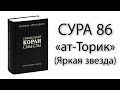 Сура «ат-Торик» (Яркая звезда)