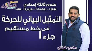 علوم تالتة إعدادي 2019 | التمثيل البياني للحركة في خط مستقيم| تيرم1 - وح1 - در2- جزء1| الاسكوله