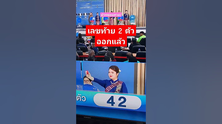 #ตรวจหวย เลขท้าย 2 ตัว ออก 42 #ตรวจผลสลากกินแบ่งรัฐบาล