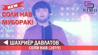 Шахриёр Давлатов Соли нави (2019) | Shahriyor Davlatov - Soli Naw (2019) #SimoStudio