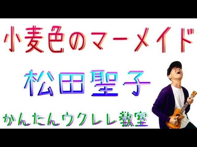 小麦色のマーメイド / 松田聖子【ウクレレ 超かんたん版 コード&レッスン付】#小麦色のマーメイド #松田聖子 #夏歌 #ガズレレ #ウクレレ #ウクレレ弾き語り #ウクレレ初心者