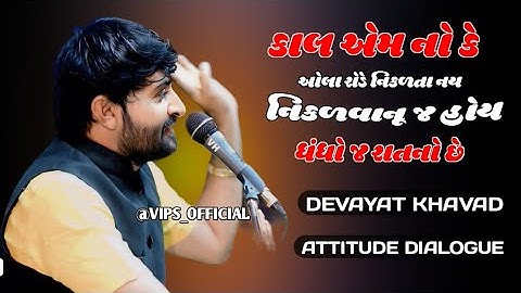 નિકળવાનૂ જ હોય ધંધો જ રાતનો છે | devayat khavad | attitude dialogue | trending and viral reels