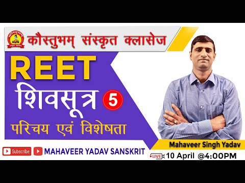 REET संस्कृत {{ शिवसूत्र परिचय एवं विशेषताएँ }} Live 10 April @ 4:00PM {{ महावीर यादव }}