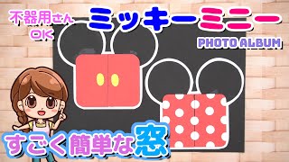 手作りアルバムディズニー仕掛け ミッキーとミニーの窓 ドア の作り方 Youtube 手作りアルバムディズニー仕掛け ミッキーとミニーの窓 ドア の作り方 Youtube