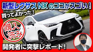 【新型レクサスNX買ってよかった! 】自動駐車やAWDなどココがスゴいポイントをマニアックに解説! | LEXUS NX350h NX350 2022