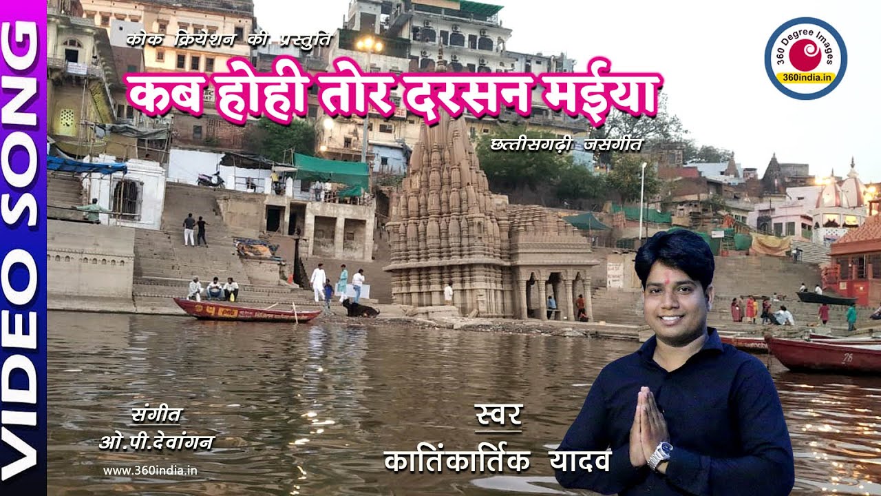 कब होही तोर दरसन | CG Cover Song | Varanasi Ganga Ghat || 360india #kantikartikyadav