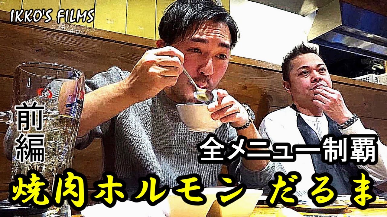 焼肉 焼肉ホルモン だるま 新橋本館 全メニュー制覇 前編 肉質は高級店 価格は庶民的 オッサン4人で前人未到の全58品に挑む Ikko S Films 品川イッコー Youtube 焼肉 焼肉ホルモン だるま 新橋本館 全メニュー制覇 前編 肉質は高級店 価格は庶民的 オッサン4人で前人未到の全58品に挑む Ikko S Films 品川イッコー Youtube