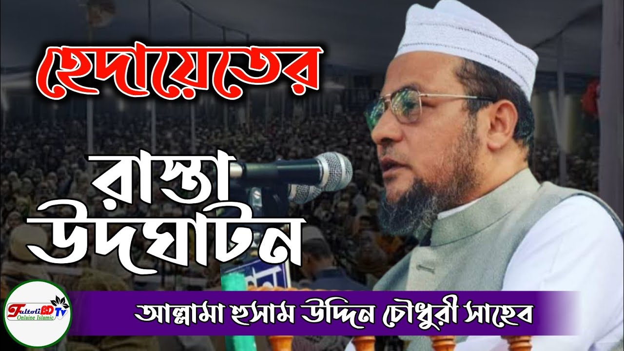 হেদায়েতের রাস্তা উদঘাটন | Allama Husam Uddin Chowdhury Fultoli @fultolibdtv6047