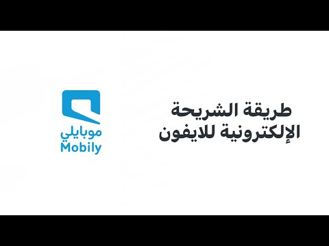 شرح طريقة الشريحة الإلكترونية لشركة موبايلي