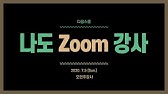 Zoom 줌 사용법][가상배경]Zoom 줌 가상배경 움직이는 동영상과 사진으로 새롭게 만들어봐요. - Youtube