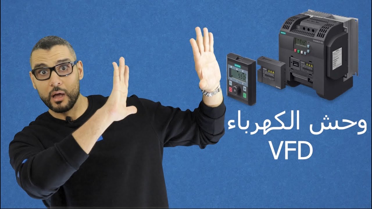 1- الجزء الأول I VFD وحش الكهرباء