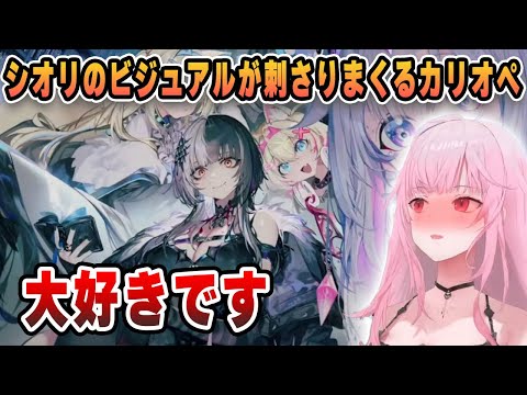 ホロEN3期生のシオリが性癖に刺さりまくるカリオペｗｗｗ【ホロEN切り抜き/森カリオペ/日本語翻訳】