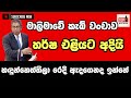 හර්ෂ එළියට ඇද්ද මාලිමාවේ කැබ් වංචාව.....@TopicwithNilan 