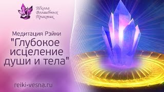 ГЛУБОКОЕ ИСЦЕЛЕНИЕ ДУШИ И ТЕЛА | Медитация Рейки | Сеанс исцеления Рейки