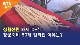 [BTN뉴스] 상월선원 해제 D-1..장군죽비 50개 갈라진 이유는?