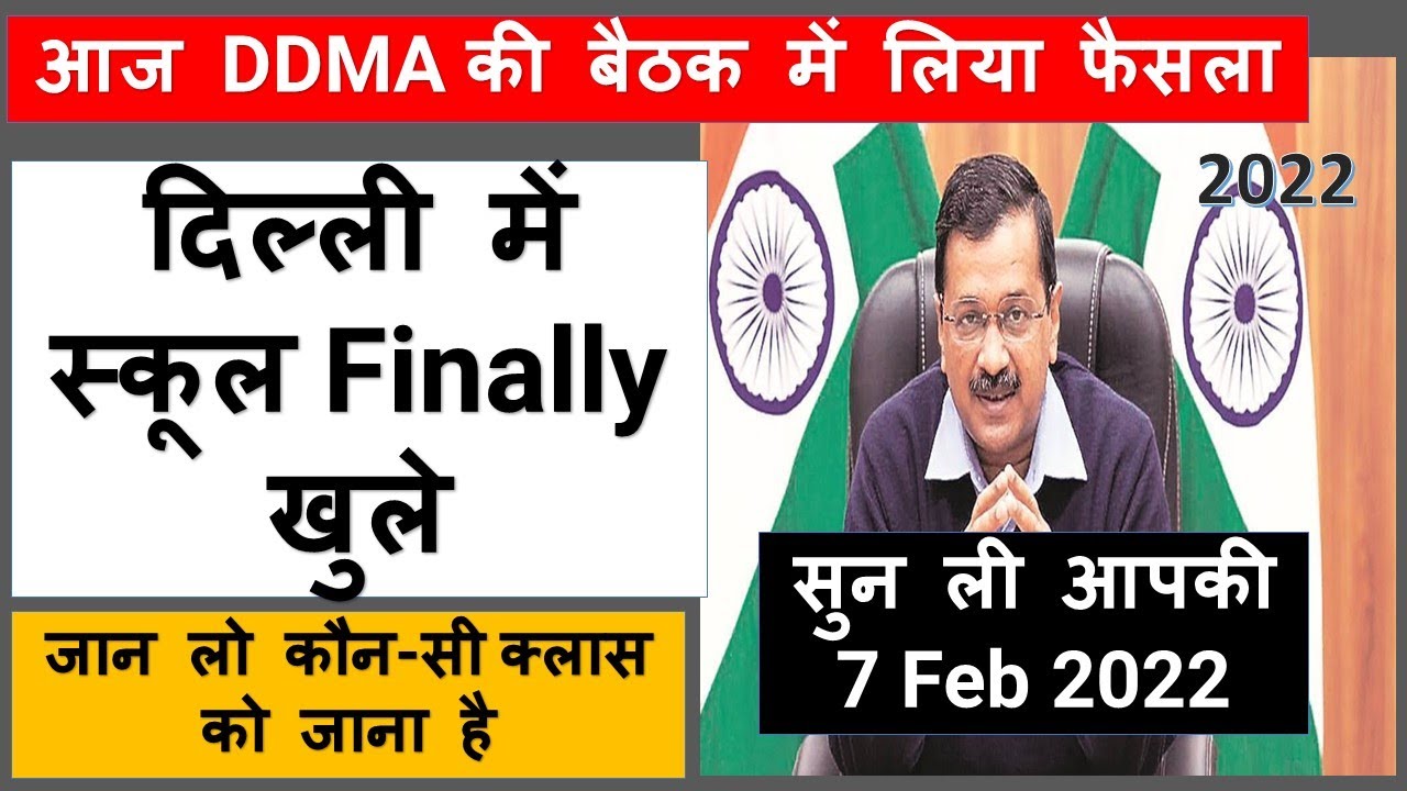 दिल्ली में स्कूल Finally खुले ll DDMA meeting today news ll school opening news ll latest school new