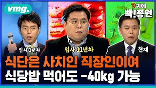 [신년기획 2편] 직장인은 식단 챙기기도 힘들다! '식당밥' 먹으면서도 -40kg 충분히 가능합니다. '키토' 식을 하신다면요. / 귀에빡종원 / 비디오머그