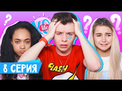 видео: КОНЕЦ 2 СЕЗОНА / XO LIFE / 8 серия