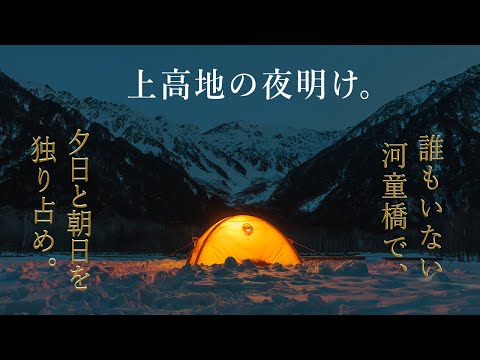 【上高地テント泊】後編｜誰もいない河童橋で夕日＆朝日を独り占めして来ました！