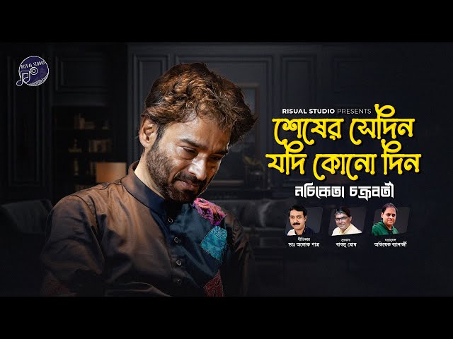 Sheser Sedin Lyrics - Nachiketa Chakraborty