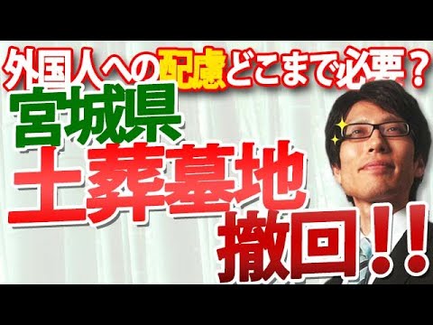 宮城県、『土葬墓地』整備を撤回！移民問題？日本における土葬の問題とは？｜竹田恒泰チャンネル2