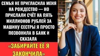 видео: Семья Не Позвала Меня На Новый Год, Но Прислала Счёт На 4,5 Млн ₽ За Машину Сестры — Я... картинка: Семья Не Позвала Меня На Новый Год, Но Прислала Счёт На 4,5 Млн ₽ За Машину Сестры — Я...