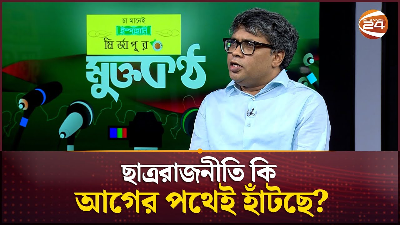 শিক্ষাপ্রতিষ্ঠানে ছাত্ররাজনীতি থাকা কতটা যৌক্তিক? | Student Politics | Campus | Channel 24