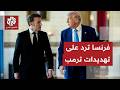 فرنسا ترد على تصريحات ترمب بشأن الانسحاب من الناتو وتحسم موقفها من الدخول للحرب على إيران سمعها