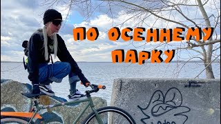 видео: С Юлей на фиксе едем на Шершневскую косу. картинка: С Юлей на фиксе едем на Шершневскую косу.