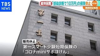 感染拡大で「コロナ診断で１０万円」保険の販売休止 第一生命関連会社