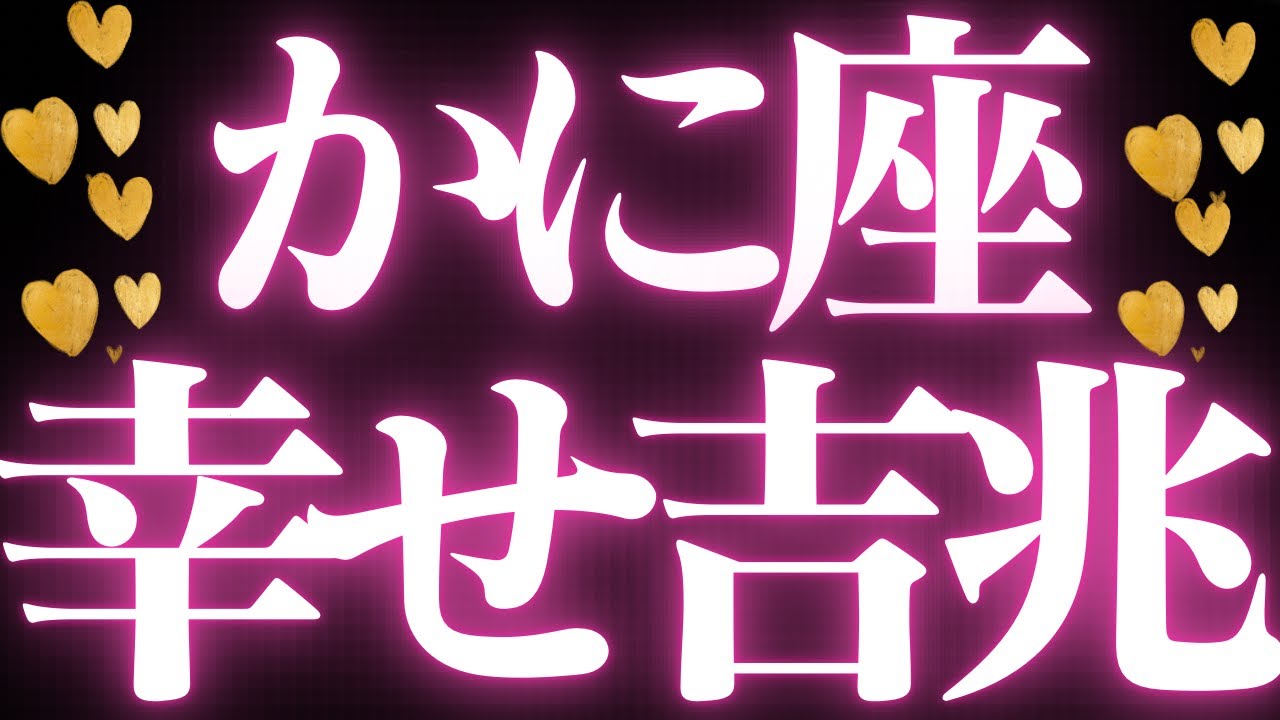 【最新🚨】蟹座♋️近未来に起こる嬉しいこと💝全ての蟹座さんに見てほしい💍状況が改善して、本当の幸せ豊かさを受け取る流れがきています💐