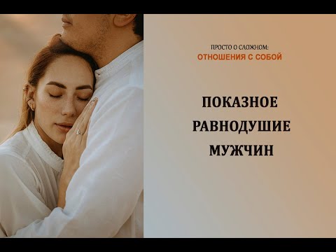 Показное равнодушие мужчин