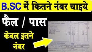 BSC में कितने नंबर पर / bsc mein kitne number par pass hote  / bsc me kon kon se subjects hote hai