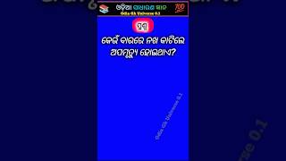 ଓଡ଼ିଆ ସାଧାରଣ ଜ୍ଞାନ 💯📚 part-141 odisha gk question and answer #gk #odiagktoday #gkquestion #shorts