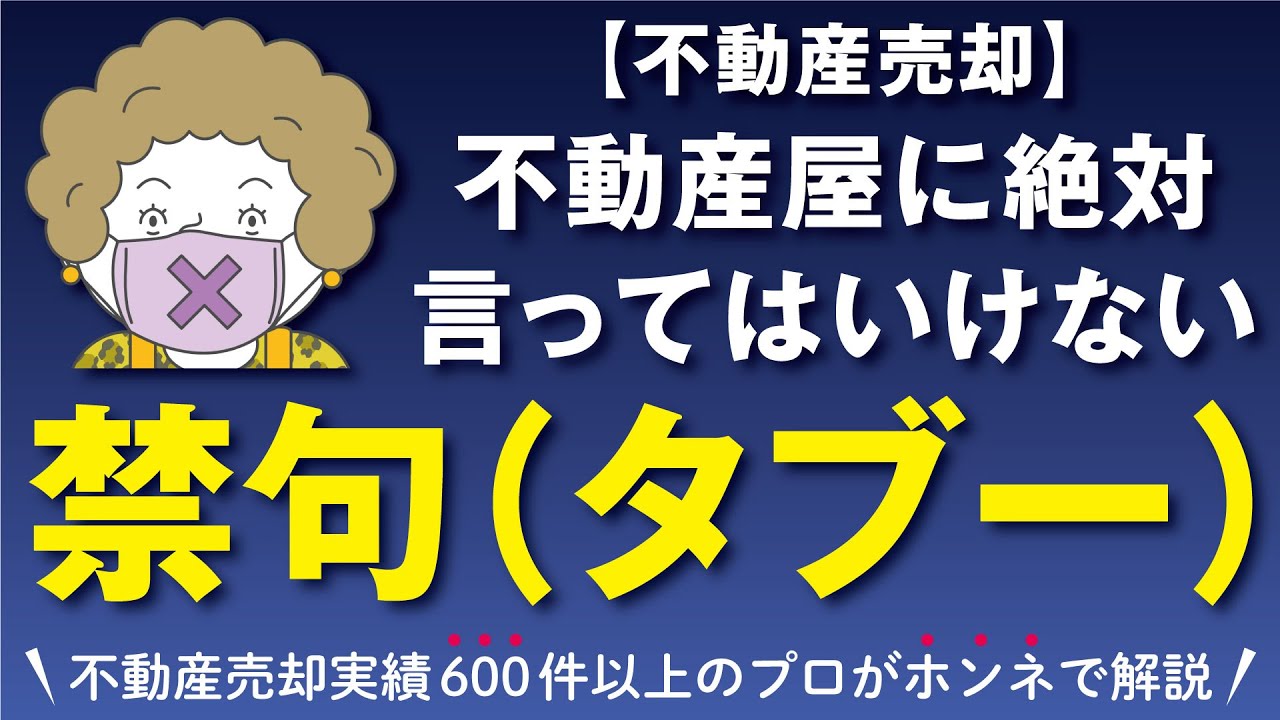 不動産を売却する時に、不動産屋に絶対に言ってはいけない禁句（タブー）！
