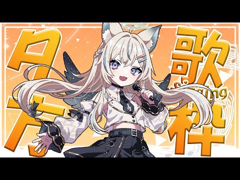 【 歌枠 】初見さん大歓迎✨個性的な声聞きに来てみない？【 #せうくんのあそびば / 天使セウ 】