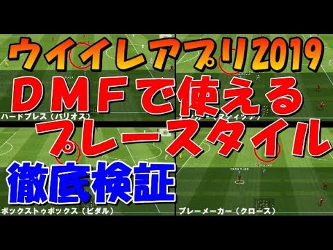 Dmfで使えるプレイスタイル徹底検証 プレーメイカー アンカー ボックストゥボックス ハードプレス ウイイレアプリ2019 Youtube