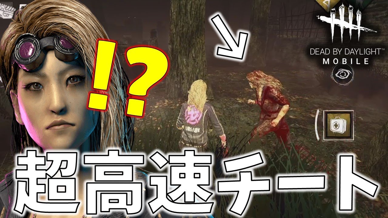 Dbdモバイル 1 初投稿でいきなり超高速チートに出会う奇跡ｗｗ Dead By Daylight Mobile Youtube