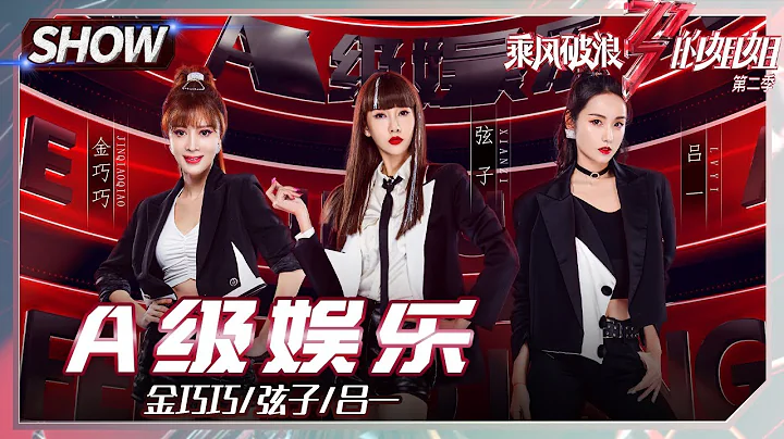 Jin Qiaoqiao& Xian Zi& Coco Lyu -"First Class Entertainment" | Sisters Who Make Waves 2 - DayDayNews