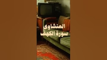 #المنشاوي #سورة_الكهف #قران_كريم #المصحف #المصحف المعلم #اكسبلور