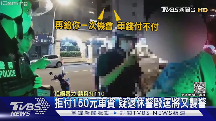 拒付150元車資 疑退休警毆運將又襲警｜TVBS新聞 @TVBSNEWS01